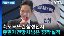 \'10조 클럽\' 복귀한 삼성전자...3분기 영업익 \'어닝 서프라이즈\' [지금이뉴스]