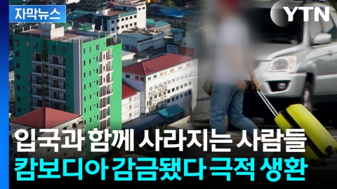 [자막뉴스] 가족과 마지막 통화서 "살려달라"...감금 20대, 극적 생환도