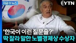 한국 경제 질문 나오자 "아이러니"...노벨 경제상 수상자의 전망 [지금이뉴스] 