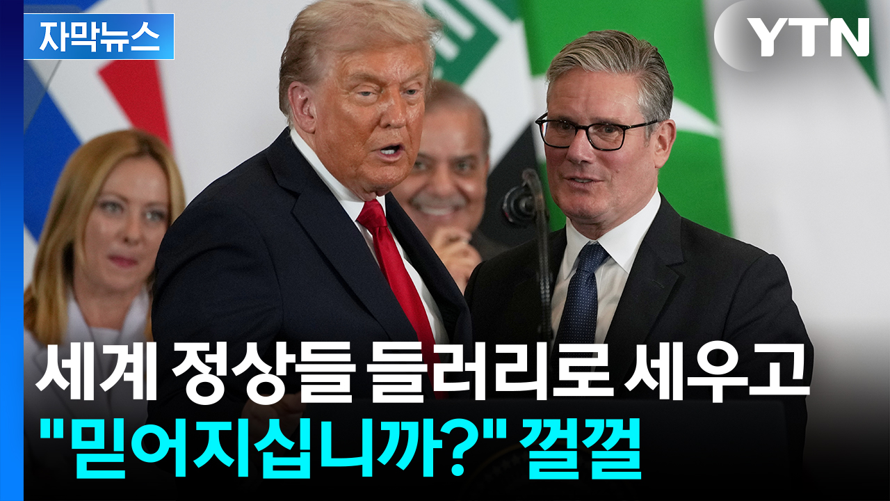 [자막뉴스] "3차 대전 막아" 위풍당당 트럼프...성과 독식하며 종결 선언