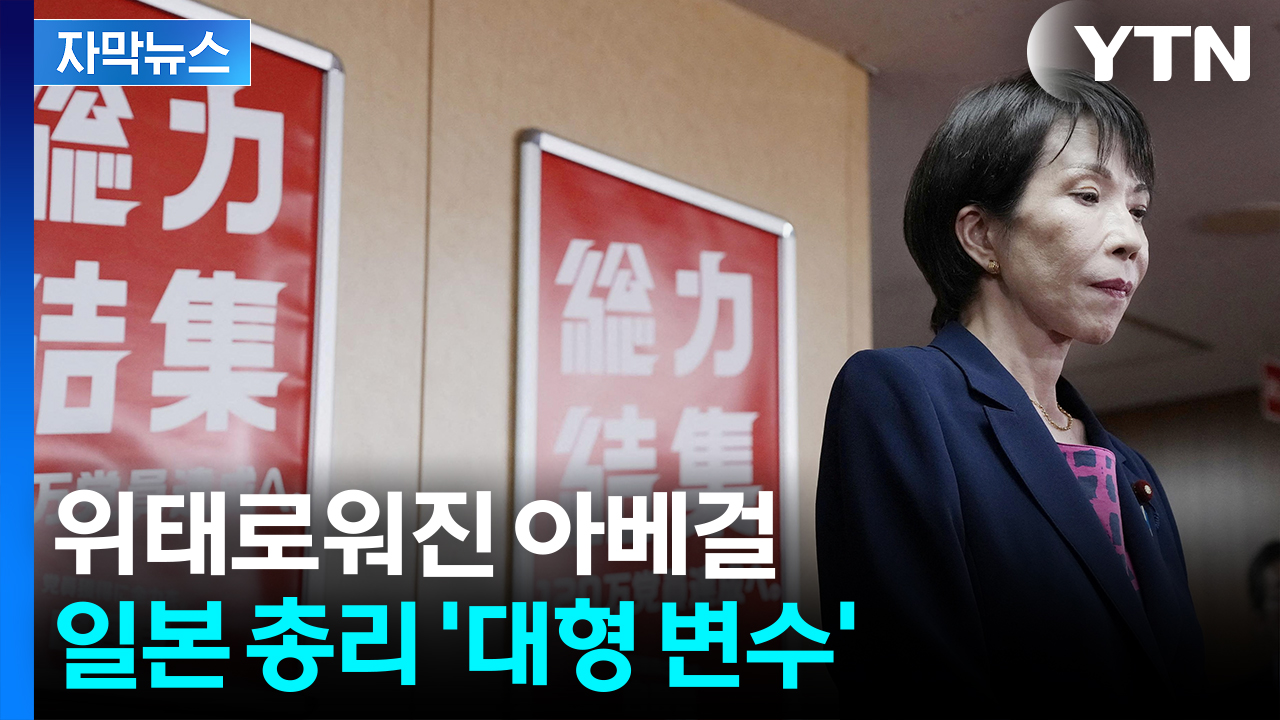 [자막뉴스] '선거 폭망' 여파 이어 휘청...자민당 당혹스런 분위기