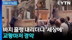 수백 명 보는 앞에서 바지 내린 남성...바티칸 대성당서 \'소변 테러\' [지금이뉴스]