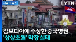 "쓸 때까지 쓰이면 미얀마로 가서..." 줄줄이 터지는 캄보디아 충격 폭로 [지금이뉴스] 