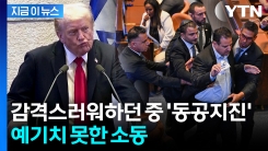 \'하얀 종이\' 펄럭이다 끌려나가...트럼프 연설 중에 진땀 [지금이뉴스]