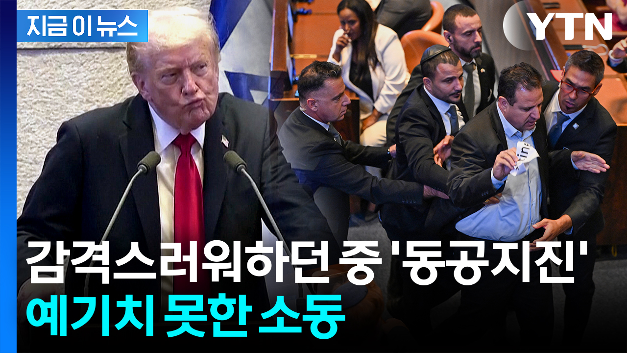 '하얀 종이' 펄럭이다 끌려나가...연설하던 트럼프 '진땀' [지금이뉴스]