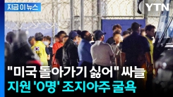 "안 간다" 냉랭한 분위기에 사다리게임까지...조지아주 파견자 구하기 난항 [지금이뉴스]