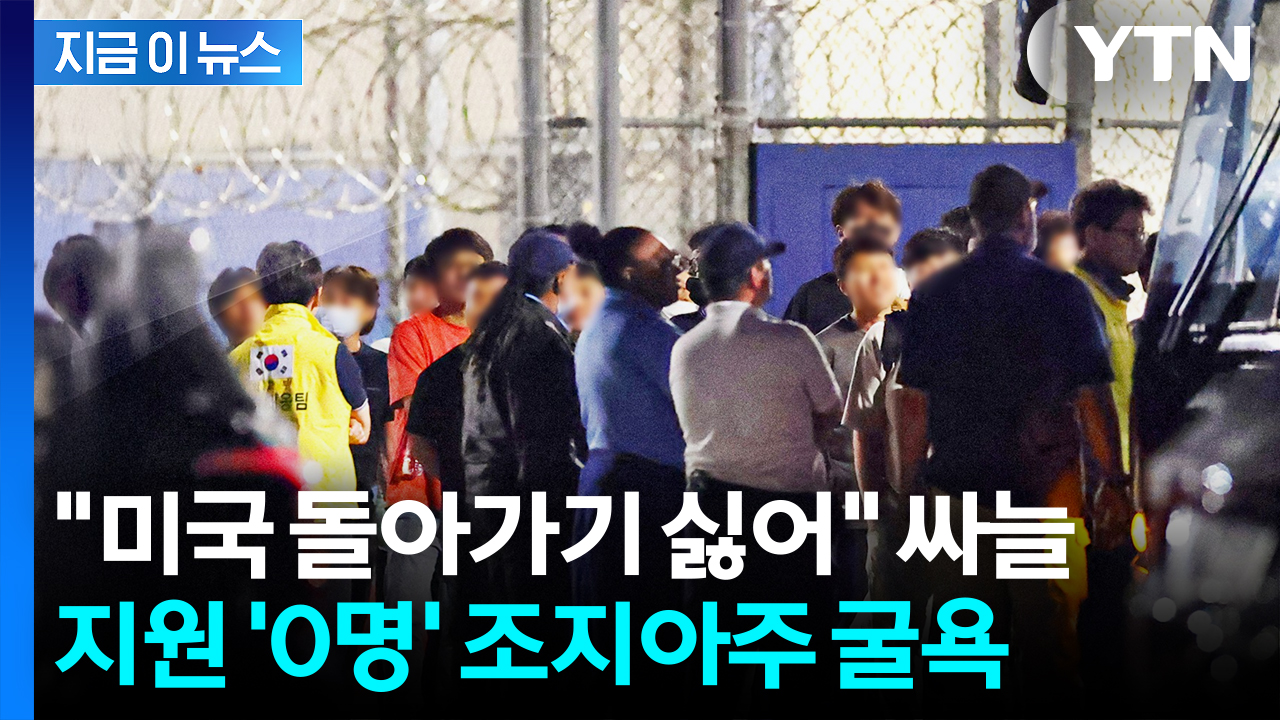 "안 간다" 냉랭한 분위기에 사다리게임까지...조지아주 파견자 구하기 난항 [지금이뉴스]