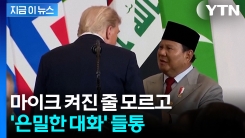 대통령에서 사업가로 돌변?...트럼프, 인니 대통령과 몰래 나눈 대화 유출 [지금이뉴스] 