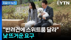 "너무 치욕스럽다"...尹 부부, 프랑스 순방 때 \'개 의전\' 요구 [지금이뉴스] 