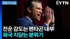 "출입증 반납" 강력 반발...펜타곤 vs 언론 대치에 초긴장 [지금이뉴스] 