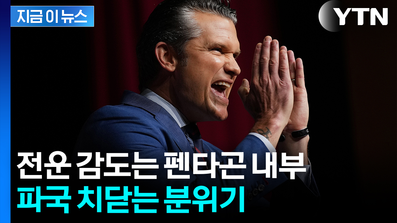 "출입증 반납" 강력 반발...펜타곤 vs 언론 대치에 초긴장 [지금이뉴스] 