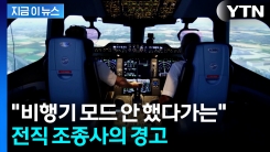 "매우 위험" 경고한 조종사...\'비행기 모드\' 전환 안 하면 벌어지는 일 [지금이뉴스]