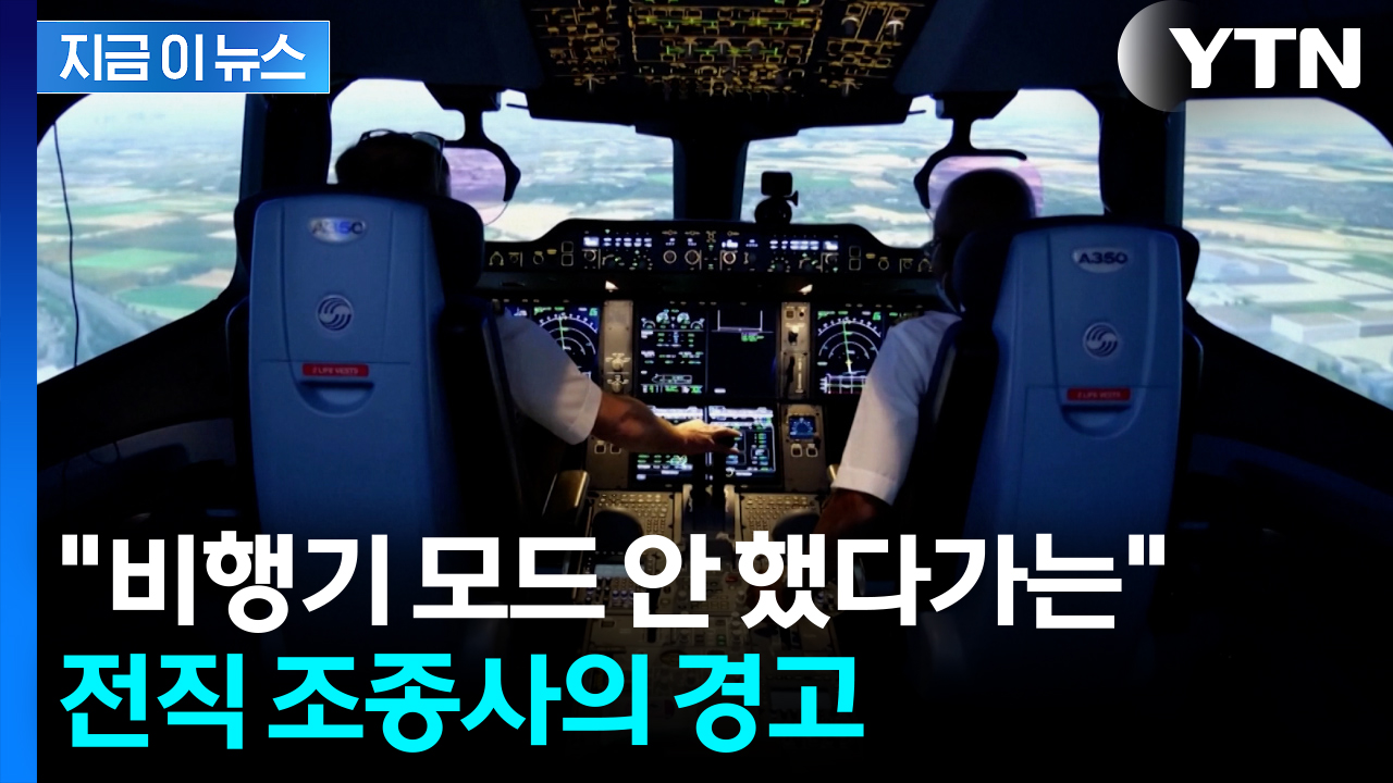 "매우 위험" 경고한 조종사...'비행기 모드' 전환 안 하면 벌어지는 일 [지금이뉴스]