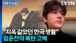 "한국 그립지 않나?" 질문에 단호...\'천재 피아니스트\' 임윤찬 인터뷰 재조명 [지금이뉴스]