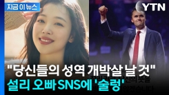 "나를 자극하지 마" 설리와 나란히 추모한 인물은... [지금이뉴스] 