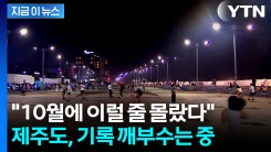추석도 지났는데...제주도 이례적 상황 [지금이뉴스] 