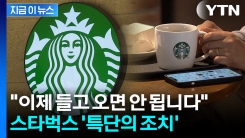 도 넘은 민폐족에 결국...금지 선언한 스타벅스 [지금이뉴스] 