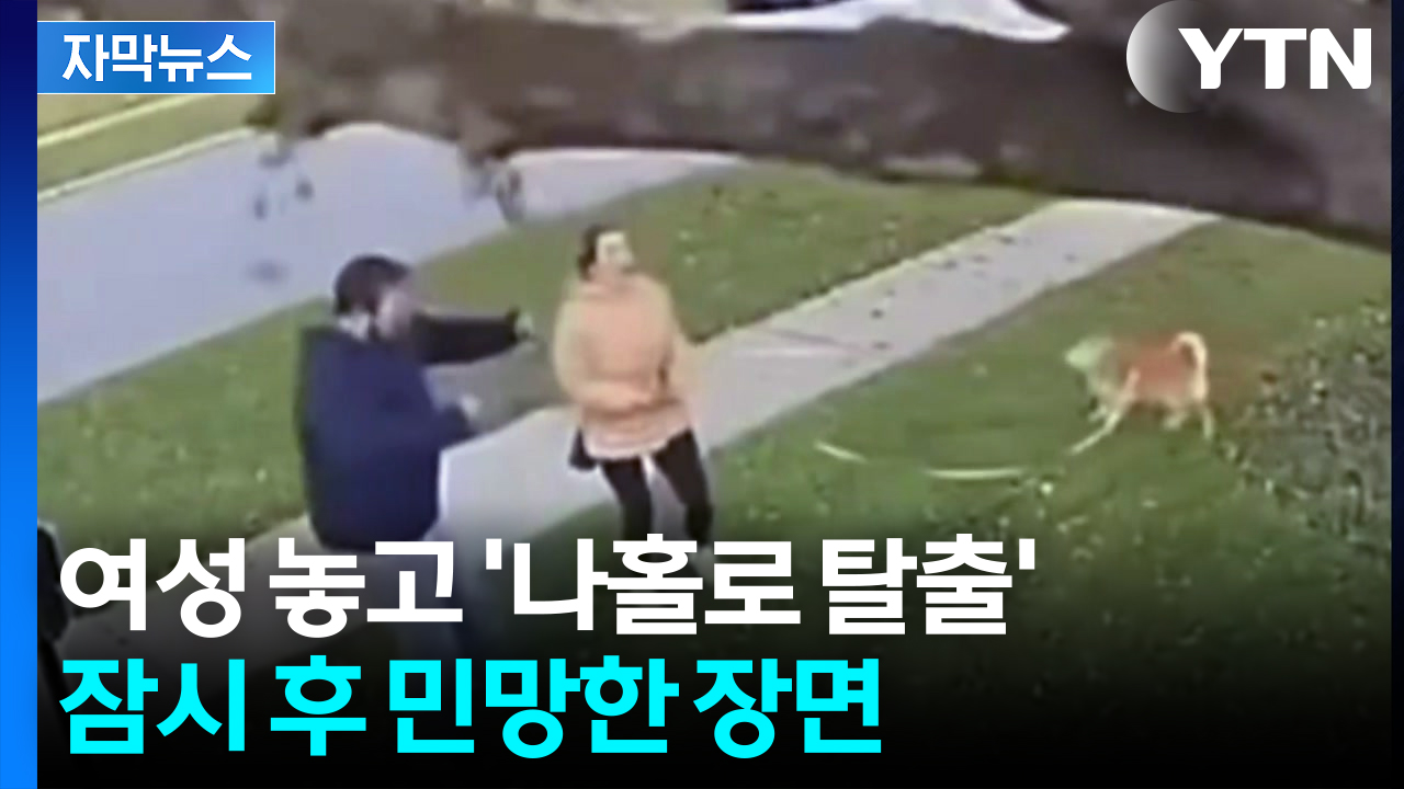 [자막뉴스] "이건 천운" 기적처럼 생존...줄행랑 친 남성 두고 갑론을박