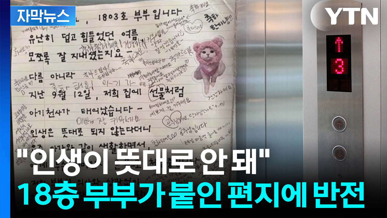 [자막뉴스] 엘리베이터에 붙은 편지 한 장...이어진 감동 손글씨