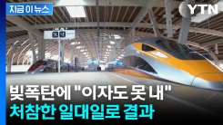 신칸센 대신 중국 철도 들인 인도네시아...뼈 아픈 근황 [지금이뉴스] 