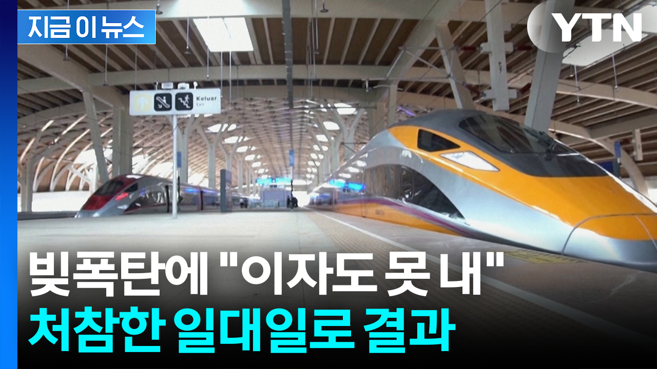신칸센 대신 중국 철도 들인 인도네시아...뼈 아픈 근황 [지금이뉴스] 