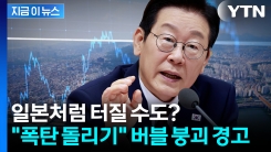 "언젠가는 반드시 터질 일"...부동산 거품 경고한 대통령 [지금이뉴스]