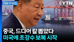 중국, 美 선박 돈부터 뜯는다...보복전 돌입 [지금이뉴스]