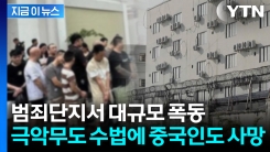 중국인들 소굴 급습해 \'대대적 소탕\'...뒷북 치는 캄보디아 [지금이뉴스]