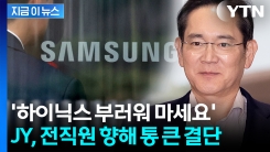 삼성전자 전 직원에 지급 예정...이재용 회장의 \'통 큰 선물\' [지금이뉴스]