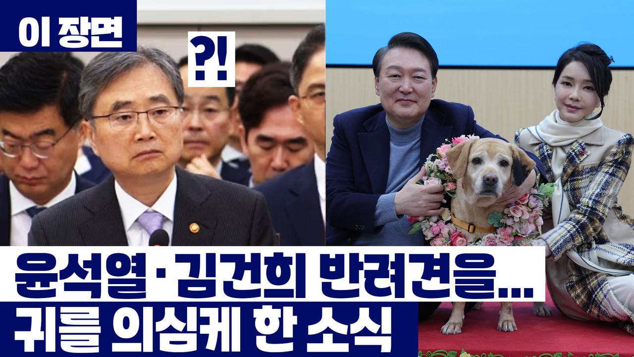 "윤석열·김건희 반려견에"..귀를 의심케 한 소식 [이 장면]