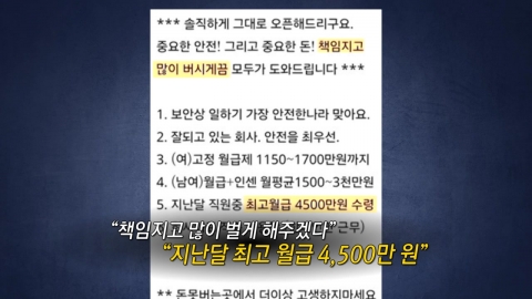 수십 명 잡혔있는데...여전히 "4,500만 원 벌게 해준다"  구인글 [앵커리포트]
