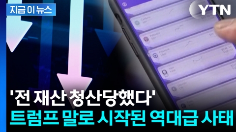 "안전장치가 오히려 기름 부은 격"...대규모 코인 청산 쇼크 '오싹' [지금이뉴스] 
