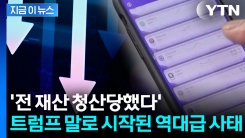 "안전장치가 오히려 기름 부은 격"...대규모 코인 청산 쇼크 \'오싹\' [지금이뉴스] 
