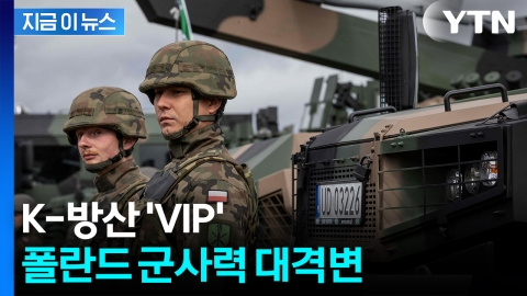 '2번 침공' 폴란드, 뼈 아픈 역사...최악 시나리오 대비하더니 결국 [지금이뉴스]