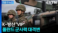 \'2번 침공\' 폴란드, 뼈 아픈 역사...최악 시나리오 대비하더니 결국 [지금이뉴스]