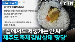눈을 의심한 김밥 상태...제주도 또 터진 \'바가지 논란\' [지금이뉴스]