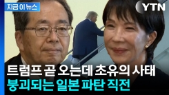 일본, 26년 만의 정치 붕괴...트럼프 오기 전 외교 \'대참사\' [지금이뉴스]