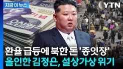 "화폐개혁 당시보다 심각"...물가도 환율도 폭등한 북한 \'휘청\' [지금이뉴스]