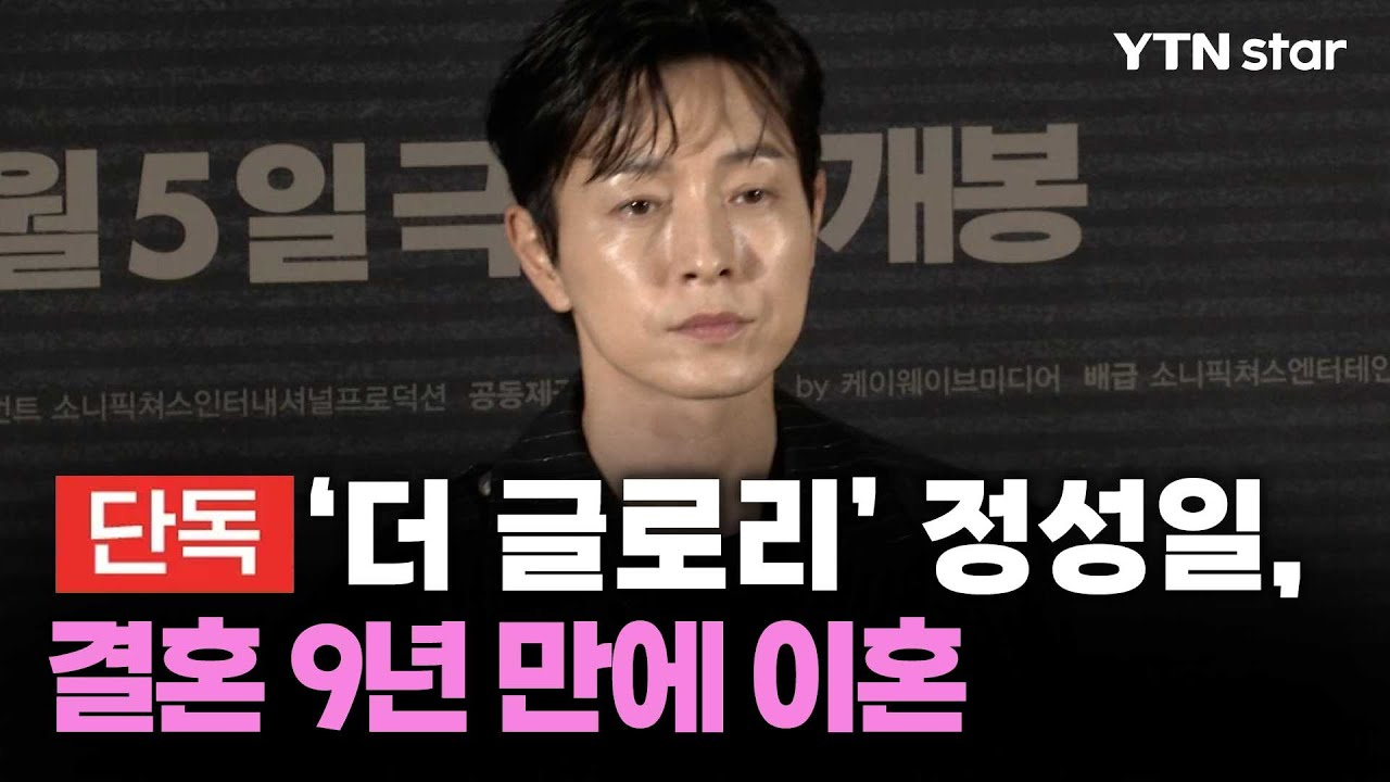 [단독] '더 글로리' 정성일, 결혼 9년 만에 이혼