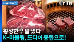까다로운 기준 통과...\'횡성한우\' 국내 최초 중동시장 진출 [지금이뉴스]