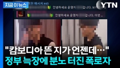"캄보디아 범죄자들 진작에 다 알려줬는데..." 70%는 이미 도망갔다? [지금이뉴스]