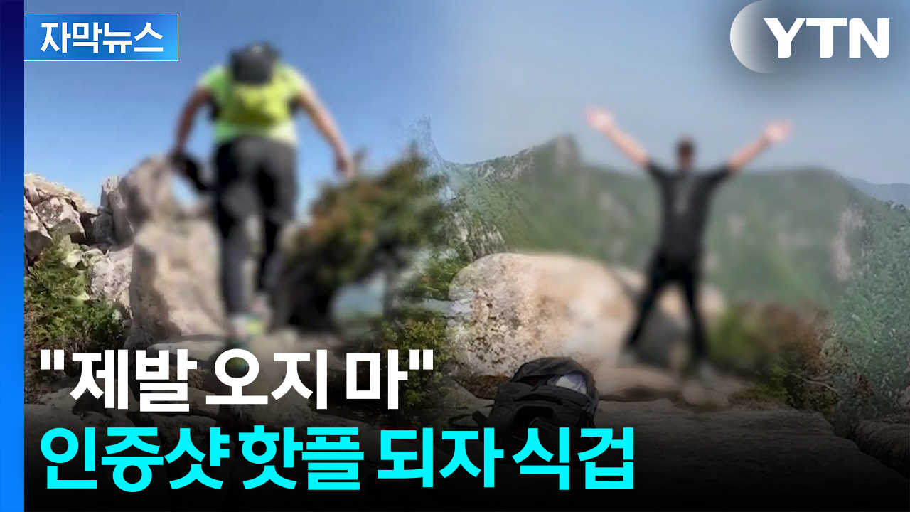 [자막뉴스] "인증샷 다 삭제해달라"...아찔한 인기에 추락사고 속출