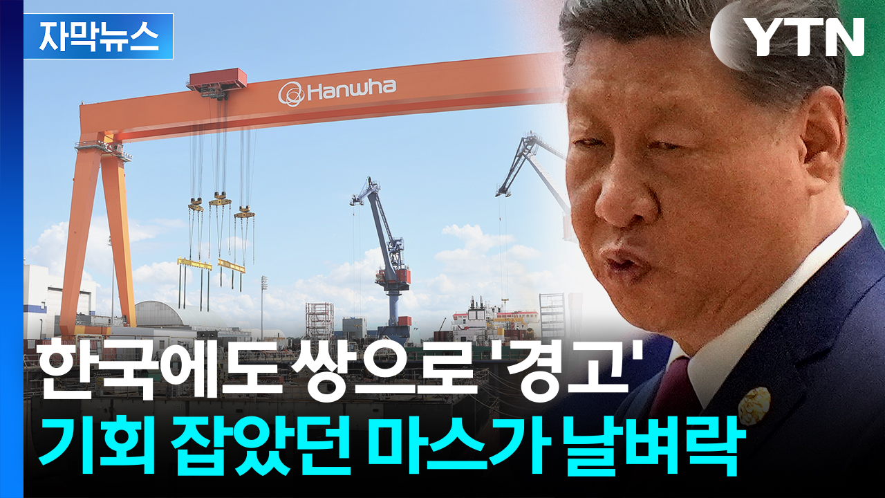 [자막뉴스] 미중 관세전쟁 '마스가' 확전...한국 기업 첫 제재