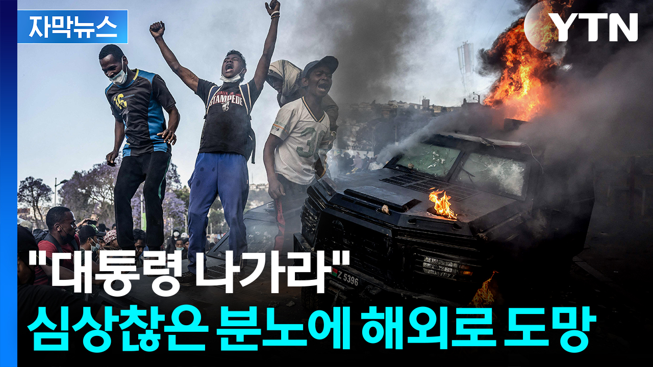 [자막뉴스] "믿을 수 없는 일"...네팔 이어 정부 전복시킨 'Z세대'