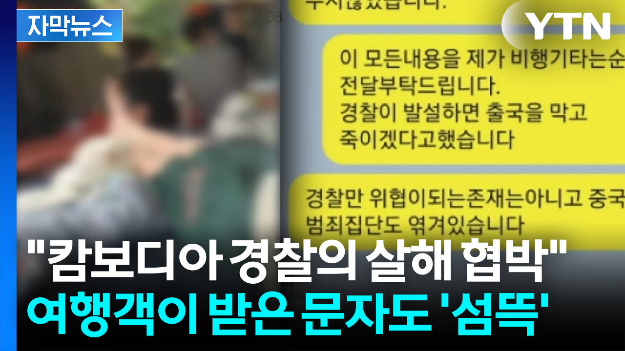 [자막뉴스] "다 벗겨진 채로 맞아"...캄보디아서 보낸 처참한 카톡