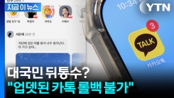 농락도 아니고..."카톡 업데이트 이전으로 못 되돌려" 롤백 불가 선언 [굿모닝경제] 