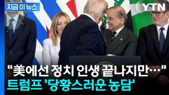 아슬아슬 트럼프...각국 정상 향해 \'민망한 농담\' [지금이뉴스] 