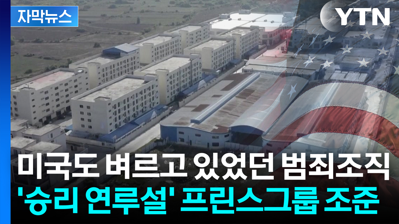 [자막뉴스] '한국인 사망' 주목...미국·영국 공조로 캄보디아 조직에 '초강수'