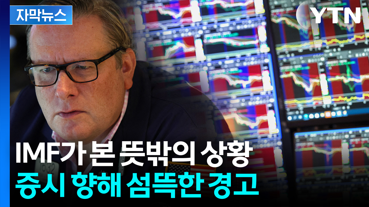 [자막뉴스] 예상과 달랐던 관세 충격파...뜻밖의 상황