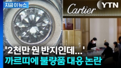 매장에서 샀는데 정상품과 다르다? 까르띠에 \'대응 불량 논란\' [지금이뉴스]